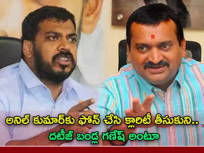 Anil Kumar Yadav అన్నా, మీరు నాకు వార్నింగ్ ఇచ్చారా.. ఏపీ మాజీ మంత్రికి ఫోన్: బండ్ల గణేష్ వీడియో వైరల్