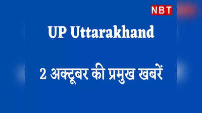 मुलायम की तबीयत, लखीमपुर कांड की पहली बरसी, भदोही पंडाल आग... यूपी उत्तराखंड की इन खबरों पर रहेगी नजर