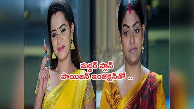 Karthika Deepam అక్టోబర్ 3 ఎపిసోడ్: మోనిత మర్డర్ ప్లాన్.. పాయిజన్ ఇంజెక్షన్‌తో స్కెచ్.. కార్తీక్ కళ్ల ముందే..