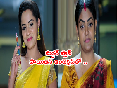 Karthika Deepam అక్టోబర్ 3 ఎపిసోడ్: మోనిత మర్డర్ ప్లాన్.. పాయిజన్ ఇంజెక్షన్‌తో స్కెచ్.. కార్తీక్ కళ్ల ముందే..