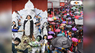 Ashtami Rain Forecast : বিক্ষিপ্ত বৃষ্টির মধ্যেই শুরু মহাষ্টমীর অঞ্জলী, দিনভর কেমন থাকবে আবহাওয়া?