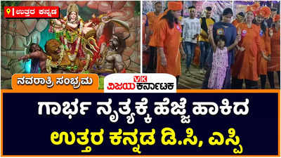 Navaratri | ನವರಾತ್ರಿ ಉತ್ಸವದಲ್ಲಿ ಗಾರ್ಭ ನೃತ್ಯಕ್ಕೆ ಹೆಜ್ಜೆ ಹಾಕಿದ ಉತ್ತರ ಕನ್ನಡ ಜಿಲ್ಲಾಧಿಕಾರಿ ಹಾಗೂ ಪೊಲೀಸ್ ವರಿಷ್ಠಾಧಿಕಾರಿ