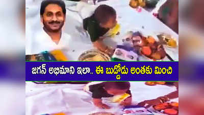 Ysrcp అభిమాని ఇంట్లో అన్నప్రాశన.. ఈ బుడ్డోడు మామూలోడు కాదు, వీడియో వైరల్