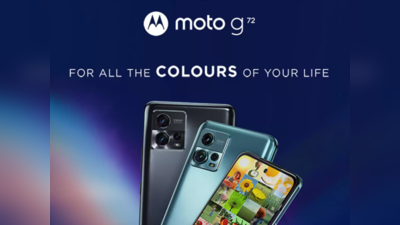 Moto G72 आज भारत में होगा लॉन्च, धांसू फीचर्स के साथ Flipkart पर लिस्ट