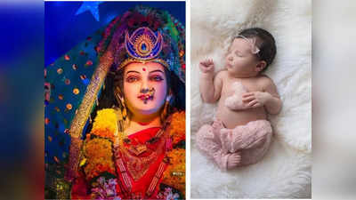 Names From Durga: Navratri मध्ये घरात लेक जन्माला आलीय, ठेवा देवी दुर्गेचं नाव..एक सो एक नावं आणि त्याचे अर्थ