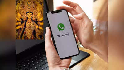मित्र-कुटुंबियांना Durga Puja 2022 च्या WhatsApp वर शुभेच्छा द्या हटके स्टाईलमध्ये, पाहा स्टेप्स