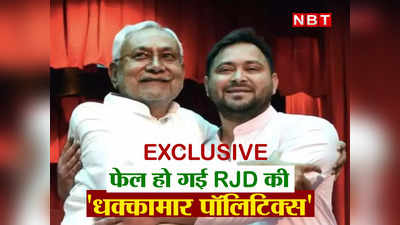 Exclusive: फेल हो गई नीतीश के लिए RJD की धक्कामार पॉलिटिक्स, तेजस्वी और सीएम... नो वैकेंसी!