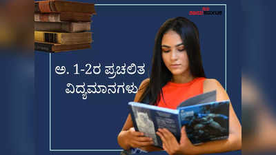 ಕಾವೇರಿ ನದಿಯಲ್ಲಿ ಹೊಸ ಪ್ರಭೇದದ ಮೀನು ಪತ್ತೆ, ಇಂದೋರ್ ನಗರಕ್ಕೆ ಸ್ವಚ್ಛ ನಗರಿ ಪಟ್ಟ : ಅ. 1,2ರ ಪ್ರಚಲಿತ ವಿದ್ಯಮಾನಗಳು