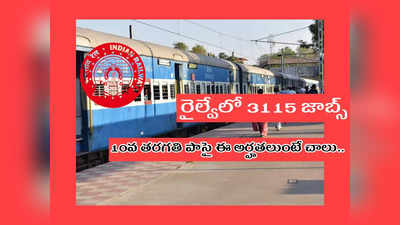 Railway Jobs: రైల్వేలో 3115 జాబ్స్‌.. 10వ తరగతి పాసై ఈ అర్హతలుంటే చాలు