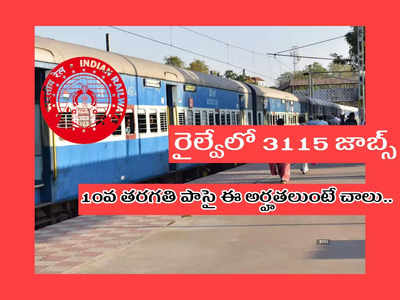 Railway Jobs: రైల్వేలో 3115 జాబ్స్‌.. 10వ తరగతి పాసై ఈ అర్హతలుంటే చాలు