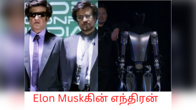 Tesla Humanoid Robot அறிவிப்பு! Elon Musk உருவாக்கிய எந்திரன்!