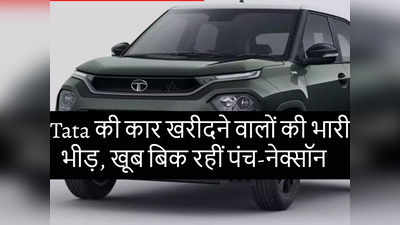 खूब बिक रहीं Tata की गाड़ियां, सितंबर में बिकीं 44 हजार कारें, नेक्सॉन और पंच के लिए शोरूम में भीड़