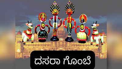 Dasara 2023: ದಸರಾ ಗೊಂಬೆಗಳನ್ನು ಕೂರಿಸೋದು ಹೇಗೆ..? ಈ ಗೊಂಬೆಗಳ ಮಹತ್ವವೇನು..?