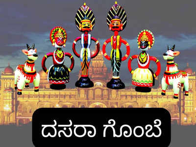 Dasara 2022: ದಸರಾ ಗೊಂಬೆಗಳನ್ನು ಕೂರಿಸೋದು ಹೇಗೆ..? ಈ ಗೊಂಬೆಗಳ ಮಹತ್ವವೇನು..?