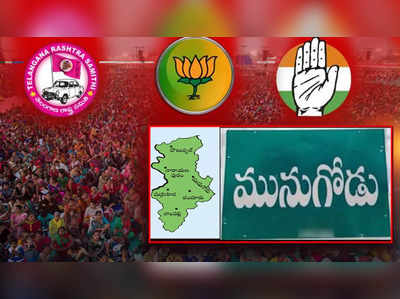 Munugode Bypoll Schedule: మునుగోడు ఉపఎన్నిక షెడ్యూల్ విడుదల.. ఆ రోజే ఫలితాలు