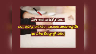 Jobs: ఒక్క ఉద్యోగం కోసం 10,386 మంది పోటీ.. 43 పరీక్ష కేంద్రాల్లో పరీక్ష.. దేశంలో మరీ ఇంత నిరుద్యోగమా..!