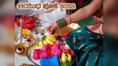 Ayudha Puja 2022: ಆಯುಧ ಪೂಜೆ ಶುಭ ಮಹೂರ್ತ, ಪೂಜೆ ವಿಧಾನ, ಮಂತ್ರ ಮತ್ತು ಮಹತ್ವ ಹೀಗಿವೆ..! 
