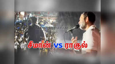 அன்றே செய்து காட்டிய சீமான்... ராகுல் காந்தி ரொம்ப லேட்- நெகிழும் நாம் தமிழர் தம்பிகள்!