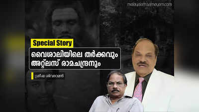 യേശുദാസിനെക്കൊണ്ട് പാടിപ്പിക്കണമെങ്കില്‍ പാട്ട് റെക്കോഡ് ചെയ്താല്‍ പോരെ, പണം മുടക്കി സിനിമ പിടിക്കണോ? അറ്റ്‌ലസ് രാമചന്ദ്രനും എം.ടിയും തമ്മിലുള്ള തര്‍ക്കം ഇങ്ങനെ!