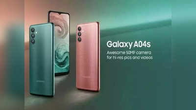 ५० MP ट्रिपल कॅमेरा आणि मजबूत बॅटरीसह नवीन Samsung Galaxy A04s ची धमाकेदार एन्ट्री , पाहा किंमत