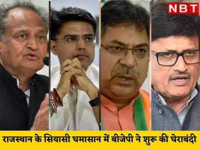 Rajasthan Political crisis : 90 विधायकों के इस्तीफे पर अब बीजेपी की पैनी नजर, आखिर अब उनके मन में क्या है चल रहा