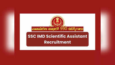 SSC IMD Jobs 2022: వాతావరణ శాఖలో 990 ఉద్యోగాలు.. అప్లికేషన్‌ ప్రాసెస్‌ ప్రారంభమైంది.. ఉండాల్సిన అర్హతలివే