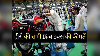 दशहरा से ठीक पहले बदल गई Hero की बाइक्स की कीमतें! 2 मिनट में पढ़ें सभी 14 मोटरसाइकिलों की नई प्राइस लिस्ट