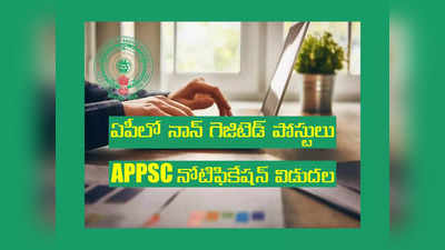 APPSC Jobs: ఏపీలో నాన్‌ గెజిటెడ్‌ పోస్టుల భర్తీకి APPSC నోటిఫికేషన్ విడుదల.. పోస్టుల సంఖ్య, విద్యార్హతల వివరాలివే