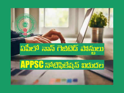 APPSC Jobs: ఏపీలో నాన్‌ గెజిటెడ్‌ పోస్టుల భర్తీకి APPSC నోటిఫికేషన్ విడుదల.. పోస్టుల సంఖ్య, విద్యార్హతల వివరాలివే