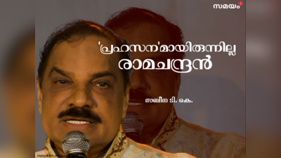 അക്ഷരശ്ലോക സദസ്സുകളെ സ്നേഹിച്ച അറ്റ്‌ലസ് രാമചന്ദ്രൻ; തെറിയുടെ പൂരപ്രബന്ധത്തിൽ നിന്ന് ശ്ലോകമത്സരത്തെ രക്ഷിച്ച കമലാകരമേനോന്റെ മകൻ