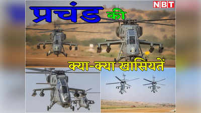 Prachand LCH : वायुसेना को मिला प्रचंड, जानें देसी हल्के लड़ाकू हेलीकॉप्टर की बड़ी खासियतें