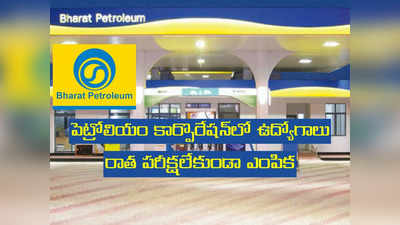 BPCL: భారత్‌ పెట్రోలియం కార్పొరేషన్‌లో ఉద్యోగాలు.. రాత పరీక్షలేకుండా ఎంపిక 