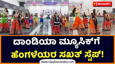 Navratri 2022 | ಕಲಬುರಗಿಯಲ್ಲಿ ನವರಾತ್ರಿ ಸಂಭ್ರಮ: ದಾಂಡಿಯಾ ಮ್ಯೂಸಿಕ್‌ಗೆ ಹೆಂಗಳೆಯರ ಸಖತ್‌ ಸ್ಟೆಪ್‌