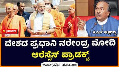 KS Eshwarappa | ಈ ದೇಶದ ಪ್ರಧಾನಿ ನರೇಂದ್ರ ಮೋದಿ ಆರೆಸ್ಸೆಸ್‌ ಪ್ರಾಡಕ್ಟ್‌: ಕೆ.ಎಸ್‌ ಈಶ್ವರಪ್ಪ