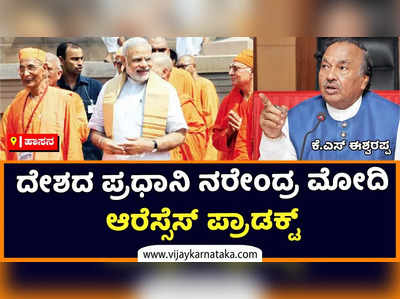 KS Eshwarappa | ಈ ದೇಶದ ಪ್ರಧಾನಿ ನರೇಂದ್ರ ಮೋದಿ ಆರೆಸ್ಸೆಸ್‌ ಪ್ರಾಡಕ್ಟ್‌: ಕೆ.ಎಸ್‌ ಈಶ್ವರಪ್ಪ