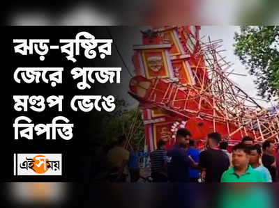 Jalpaiguri Puja Pandal 2022 : ঝড়-বৃষ্টির জেরে পুজো মণ্ডপ ভেঙে বিপত্তি