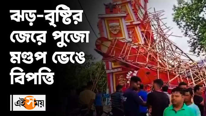 Jalpaiguri Puja Pandal 2022 : ঝড়-বৃষ্টির জেরে পুজো মণ্ডপ ভেঙে বিপত্তি