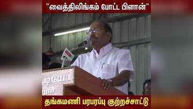 அதிமுக பிளவுபட திட்டம் தீட்டியவர் வைத்திலிங்கம் தங்கமணி குற்றச்சாட்டு!