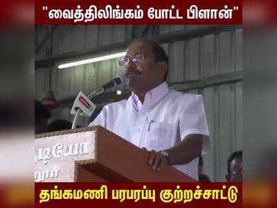 அதிமுக பிளவுபட திட்டம் தீட்டியவர் வைத்திலிங்கம் தங்கமணி குற்றச்சாட்டு!