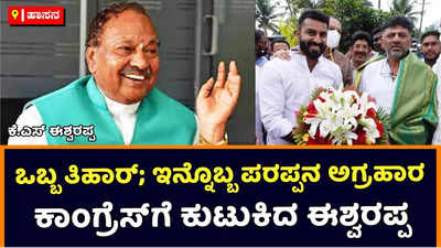 KS Eshwarappa | ತಿಹಾರ್‌ ಜೈಲಿಗೆ ಹೋದ ಡಿಕೆಶಿ, ಪರಪ್ಪನ ಅಗ್ರಹಾರಕ್ಕೆ ಹೋದ ನಲಪಾಡ್‌ ನಂಥವರ ಕೈಯಲ್ಲಿ ಕಾಂಗ್ರೆಸ್‌ ಇದೆ: ಕೆ.ಎಸ್‌ ಈಶ್ವರಪ್ಪ