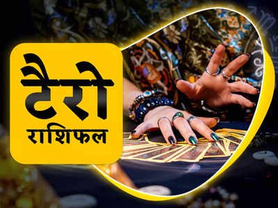 Horoscope 4 October Tarot Prediction, मीन राशि वाले पाएंगे लाभ, देखिए आपका दिन कैसा रहेगा