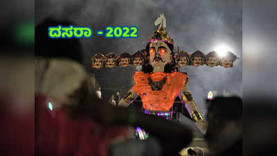 Dasara 2022: ಇಲ್ಲಿದೆ ವಿಜಯದಶಮಿ ಪೂಜೆ ವಿಧಾನ, ಮುಹೂರ್ತ, ಮಹತ್ವ ಮತ್ತು ಹಿನ್ನೆಲೆ..!