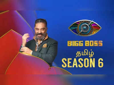 Bigg Boss 6: நம்மதான் அந்த லிஸ்ட்ல இல்லயே... எப்படி கூப்பிடுவாங்க... புலம்பும் சீரியல் நடிகர்!