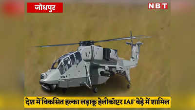 Made-In-India : रडार से बचने की खूबी, रात को हमला करने में सक्षम, ऐसा है वायुसेना में शामिल हुआ स्वदेशी लड़ाकू हेलीकॉप्टर