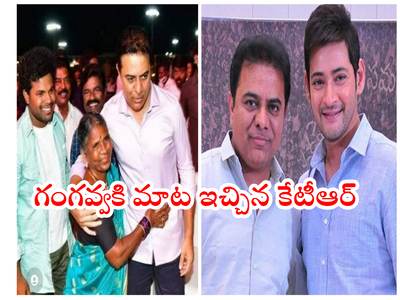 KTR: నేను మహేష్ బాబులా ఉంటానా? వెళ్లి కళ్లు చూపించుకో గంగవ్వా: మంత్రి కేటీఆర్ కామెంట్స్ వైరల్