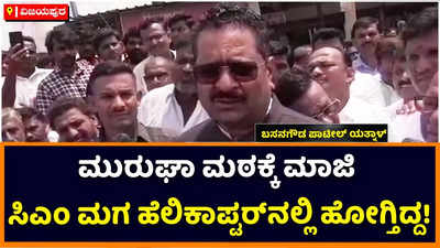 Basanagouda Patil Yatnal: ಸ್ವಾಮೀಜಿ ಮುರುಘಾ ಮಠದ ಪೀಠ ತ್ಯಾಗ ಮಾಡಬೇಕು ಬಸನಗೌಡ ಪಾಟೀಲ್‌ ಯತ್ನಾಳ್‌ ಆಗ್ರಹ