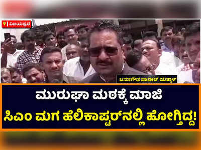 Basanagouda Patil Yatnal: ಸ್ವಾಮೀಜಿ ಮುರುಘಾ ಮಠದ ಪೀಠ ತ್ಯಾಗ ಮಾಡಬೇಕು ಬಸನಗೌಡ ಪಾಟೀಲ್‌ ಯತ್ನಾಳ್‌ ಆಗ್ರಹ