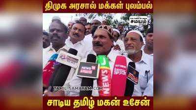 திமுக அரசால் மக்கள் புலம்பல் தமிழ் மகன் உசேன் பேட்டி!