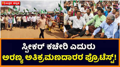 Sirsi Protest: ಸ್ಪೀಕರ್‌ ಕಾಗೇರಿ ಕಚೇರಿ ಎದುರು ಅರಣ್ಯ ಅತಿಕ್ರಮಣದಾರರ ಪ್ರತಿಭಟನೆ; ರೈತರನ್ನು ಒಕ್ಕಲೆಬ್ಬಿಸದಂತೆ ಆಗ್ರಹ