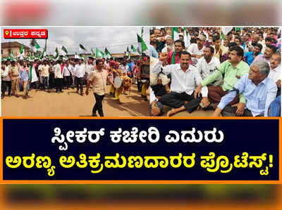 Sirsi Protest: ಸ್ಪೀಕರ್‌ ಕಾಗೇರಿ ಕಚೇರಿ ಎದುರು ಅರಣ್ಯ ಅತಿಕ್ರಮಣದಾರರ ಪ್ರತಿಭಟನೆ; ರೈತರನ್ನು ಒಕ್ಕಲೆಬ್ಬಿಸದಂತೆ ಆಗ್ರಹ